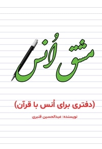 مشق انس